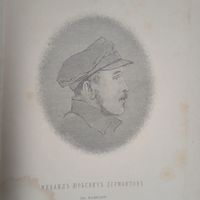 М.Ю. Лермонтов . 1884г. Энциклопедическая гравюра СПБ. 19в. 24х16см. РАСПРОДАЖА КОЛЛЕКЦИИ.