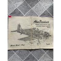 Подробнейшие  БОЛЬШИЕ ! схемы самолётов ВОВ! Рига. 1990 год. совсем малый тираж.