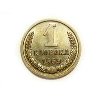 1 копейка 1969 UNC #A Супер!