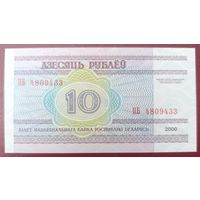 10 рублей 2000 года, серия НБ - UNC