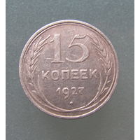15 копеек 1927 года.