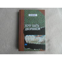Веллер Михаил. Хочу быть дворником. Книга рассказов СПб Фолио 2003г.
