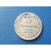 25 копеек 1829 год