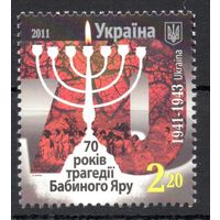 Украина 2011.Трагедия Бабьего Яра 70 лет 1марка (593)