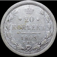 20 копеек 1905, Рельеф! С 1 Рубля! Смотрите другие лоты!