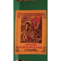 "Георгий Победоносец. Сказания" (серия "Предание", выпуск 1), 1990г.