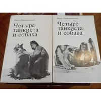 Пшимановский Четыре танкиста и собака