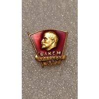 Значок Ударник ВЛКСМ 1974,200 лотов с 1 рубля!!!