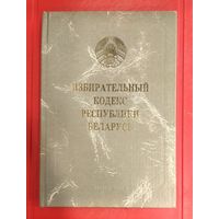 Избирательный Кодекс Республики Беларусь * по состоянию на 2006 год