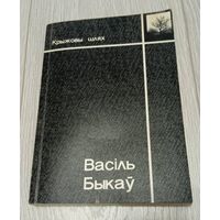 Васіль Быкаў. Крыжовы шлях. Артыкулы, эсэ, інтэрв'ю, выступленні. 1998, 288 старонак