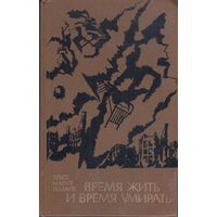 Эрих Мария Ремарк Время жить и время умирать 1981