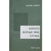 Василь Быков.  БОЛОТО. ВОЛЧЬЯ ЯМА. СТУЖА
