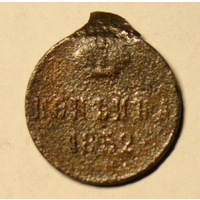 Копейка 1852 , на гурте цифры (2)