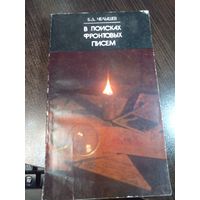 Борис Челышев "В поисках фронтовых писем"