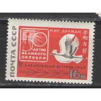 Марки СССР. 1967г. Хабаровская встреча