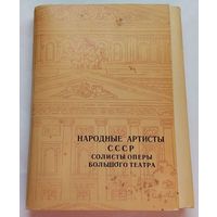 Открытки Народные артисты СССР Солисты Оперы Большого Театра 1977г