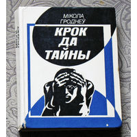 Крок да тайны