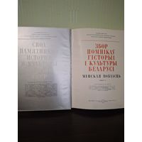 Збор помнікаў гісторыі і культуры Беларусі. Собрание памятников истории и культуры Беларуси- Минская обл..Книга 1