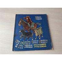 Про смелого вояку мишку и его славных товарищей - Лыньков рис. Пощастьев 1975