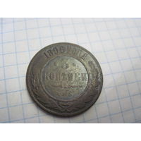 3 копейки 1896 г. с рубля!