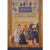 Уильям Дж. Коннелл, Джеймс Констебл "Святотатство и воздаяние в Ренессансной Флоренции"