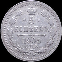 5 копеек 1905, Отличная! С 1 Рубля! Смотрите другие лоты!