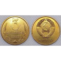 3 копейки 1987 СССР