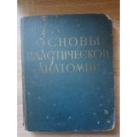 Основы пластической анатомии.Анатомия для художников,Механик,1958