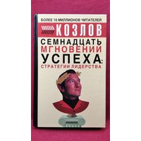 Н.И. Козлов Семнадцать мгновений успеха