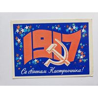 Орлов 1975 С праздником октября Беларусь