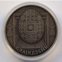 1 рубль, Праздники и обряды белорусов - Пасха, 2005