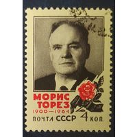 СССР 1964 Тореза.