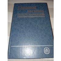 Основы научных исследований. Учебное пособие для вузов