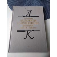 Археология и краеведение Беларуси. XVIв. - 30-е годы XXв. /9