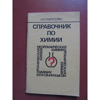 Справочник по химии (для школьников). Гаврусейко Н.П. 1989 год