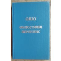 Ошо. Багван Шри Раджниш. Философия переннис.