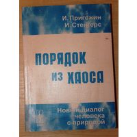 Илья Пригожин, Изабелла Стенгерс.  Порядок из хаоса. Новый диалог человека с природой.