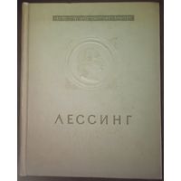 Лессинг. Лаокоон, или О границах живописи и поэзии. Москва 1957 год