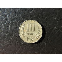 Болгария. 10 стотинок.1962. С 20 копеек. Распродажа коллекции. Смотрите другие лоты.