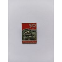 50 лет Автомототранспорта СССР.