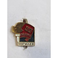 Знак. Значок. "Могилев". "50 лет ЛКСМБ". ВЛКСМ. Ретро СССРг.