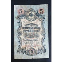 5 рублей 1909 Шипов Богатырев УА 003 #0061