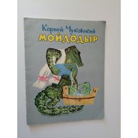 Корней Чуковский Мойдодыр 1968-1977 г.г.. Рис. Е.Мешкова