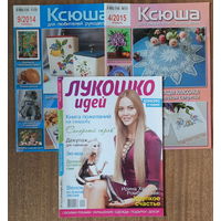 Журналы КСЮША (номер 4 2015 год, номер 9 2014 год), формат А4 и журнал ЛУКОШКО ИДЕЙ