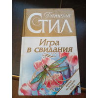 Игра в свидания | Стил Даниэла