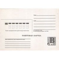 Паштовая картка (Почтовая карточка – на бел. языке) - Разновидность