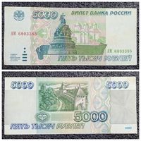5000 рублей Россия 1995 г.