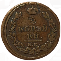 РОССИЙСКАЯ ИМПЕРИЯ. 2 КОПЕЙКИ 1817 ЕМ НМ.