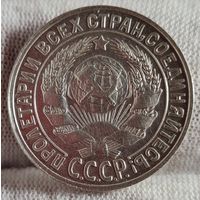 15 копеек 1928 год, СОХРАН! aUNC