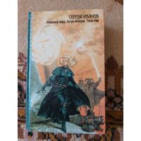 Сергей Иванов  Железный зверь. Ветры империи. Тесен мир